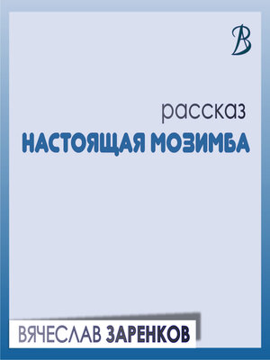 cover image of Настоящая Мозимба
